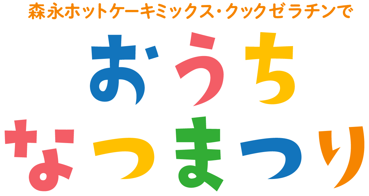 森永ホットケーキミックス・クックゼラチンででおうちなつまつり